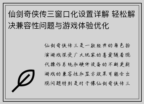 仙剑奇侠传三窗口化设置详解 轻松解决兼容性问题与游戏体验优化