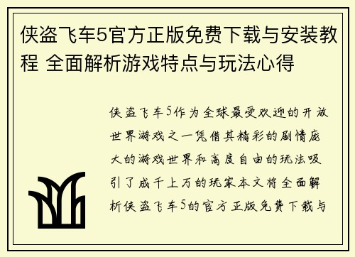 侠盗飞车5官方正版免费下载与安装教程 全面解析游戏特点与玩法心得