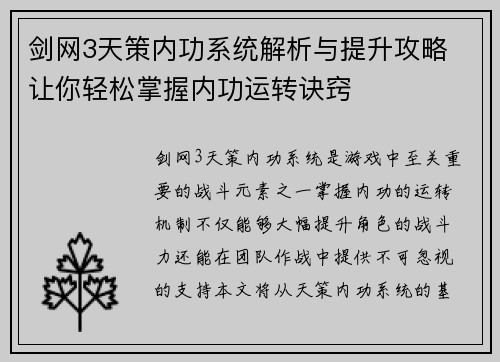 剑网3天策内功系统解析与提升攻略 让你轻松掌握内功运转诀窍
