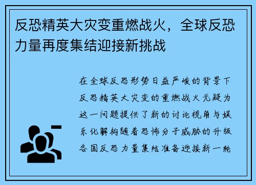 反恐精英大灾变重燃战火,全球反恐力量再度集结迎接新挑战 反恐精英大灾变重燃战火,全球反恐力量再度集结迎接新挑战