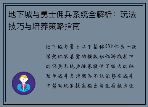 地下城与勇士佣兵系统全解析:玩法技巧与培养策略指南 地下城与勇士佣兵系统全解析:玩法技巧与培养策略指南