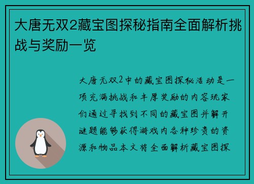 大唐无双2藏宝图探秘指南全面解析挑战与奖励一览 大唐无双2藏宝图探秘指南全面解析挑战与奖励一览