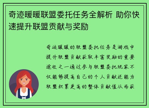 奇迹暖暖联盟委托任务全解析 助你快速提升联盟贡献与奖励