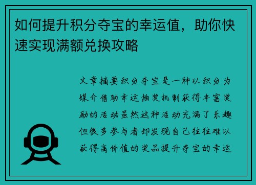 如何提升积分夺宝的幸运值,助你快速实现满额兑换攻略 如何提升积分夺宝的幸运值,助你快速实现满额兑换攻略