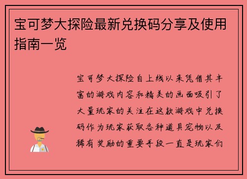 宝可梦大探险最新兑换码分享及使用指南一览 宝可梦大探险最新兑换码分享及使用指南一览