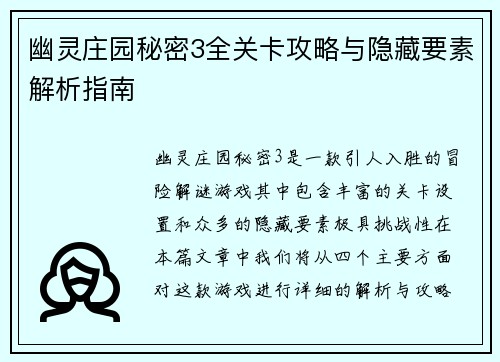 幽灵庄园秘密3全关卡攻略与隐藏要素解析指南 幽灵庄园秘密3全关卡攻略与隐藏要素解析指南